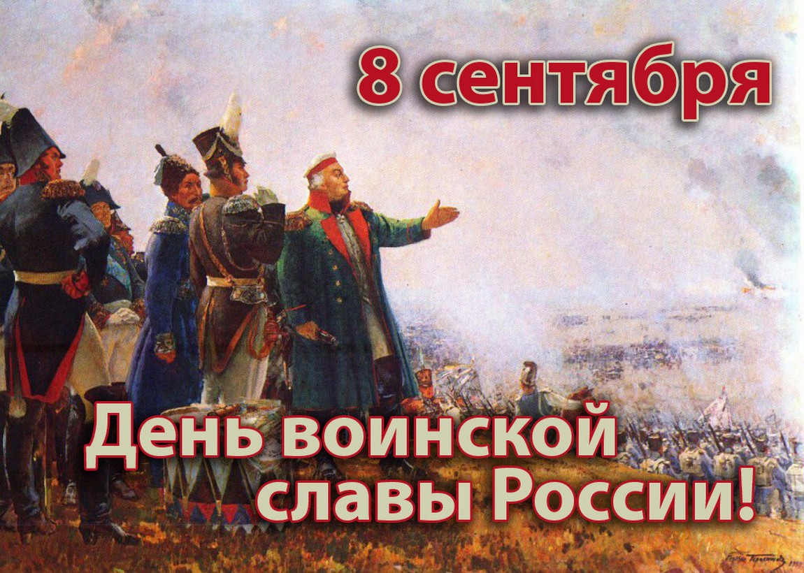 День Бородинского сражения - День воинской славы России | День в истории на  портале ВДПО.РФ